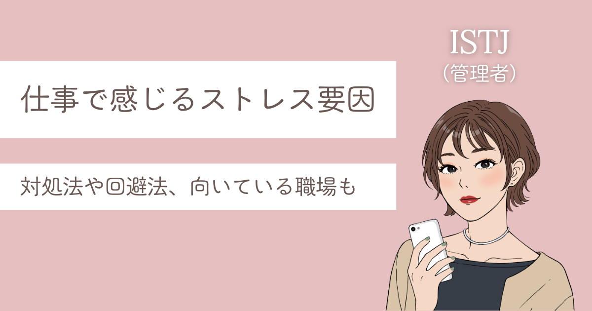 ISTJ 仕事 ストレス要因