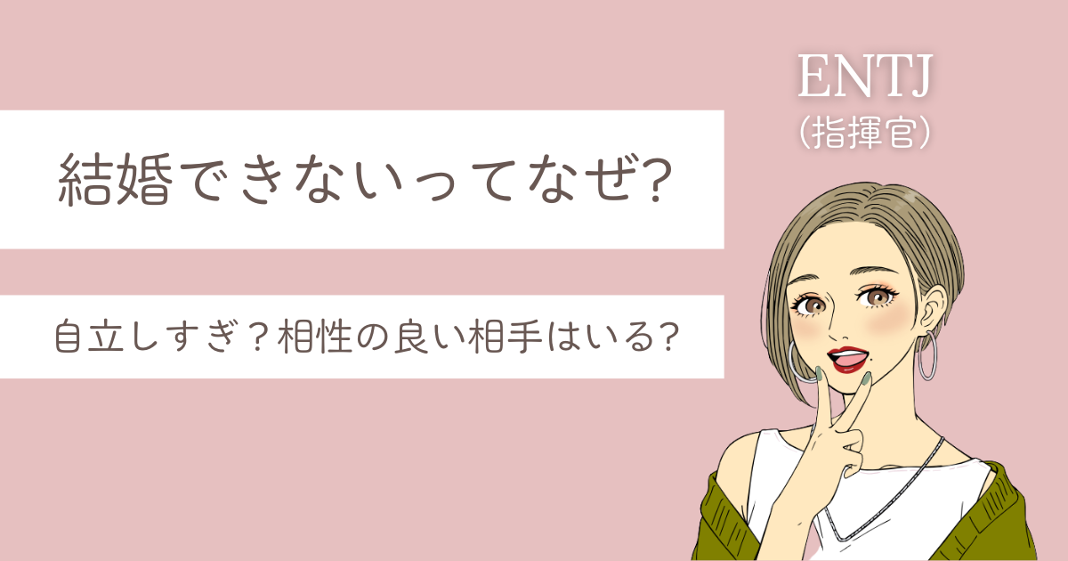 entj 結婚できない