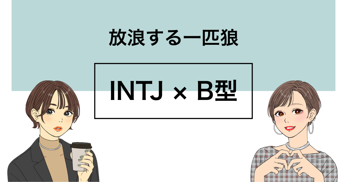 intj b型