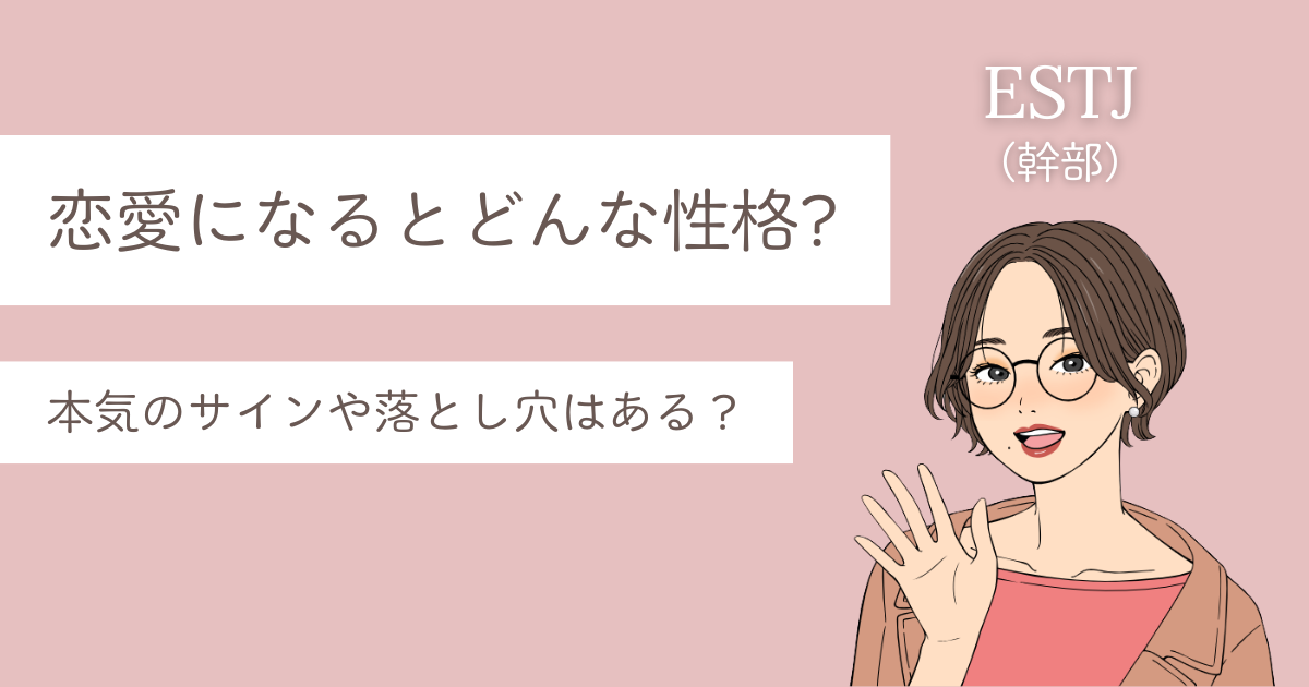 estj 恋愛 性格