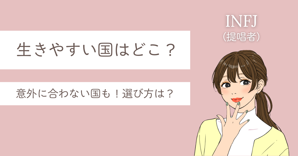 INFJ 生きやすい国
