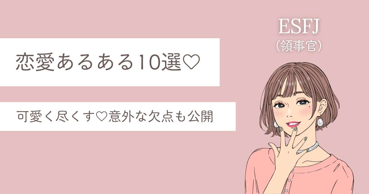 ESFJ 恋愛 あるある