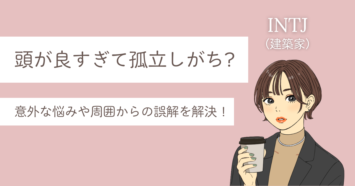 INTJ 頭が良すぎる
