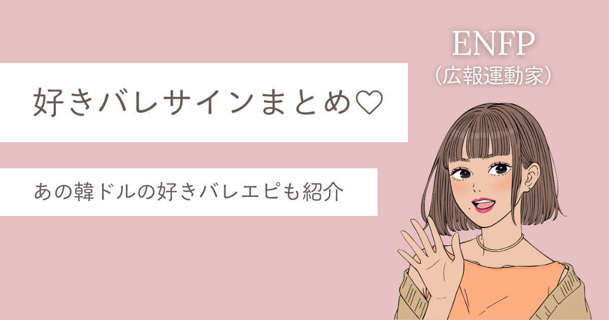 ENFP 好きバレ