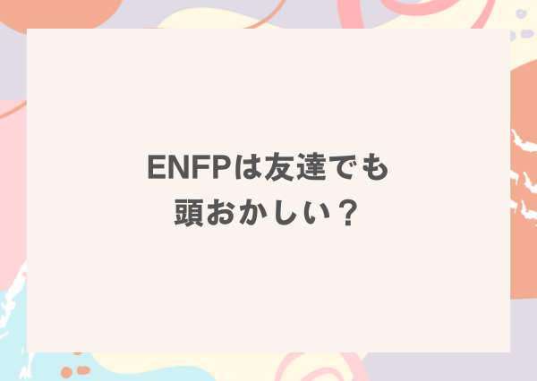 ENFP 頭おかしい