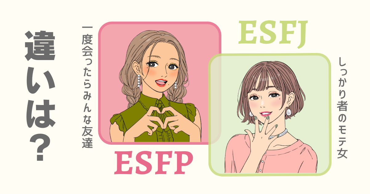 ESFP ESFJ 違い