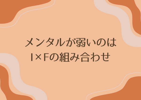 MBTI メンタル弱い