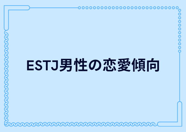 ESTJ 男 落とし方