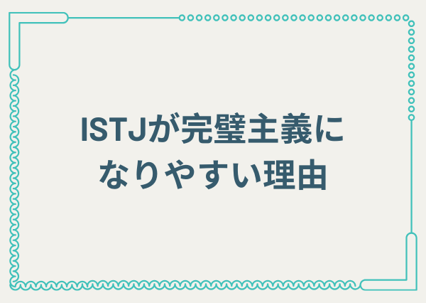ISTJ 完璧主義 疲れる