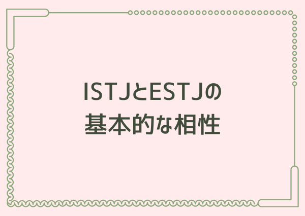 ISTJ ESTJ 相性