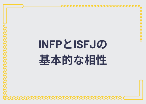 INFP ISFJ 相性
