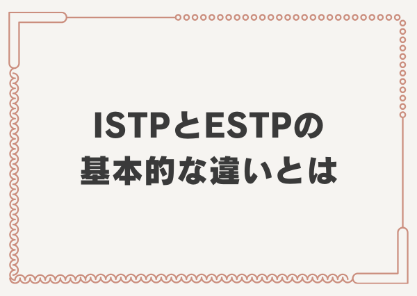 ISTP ESTP 違い