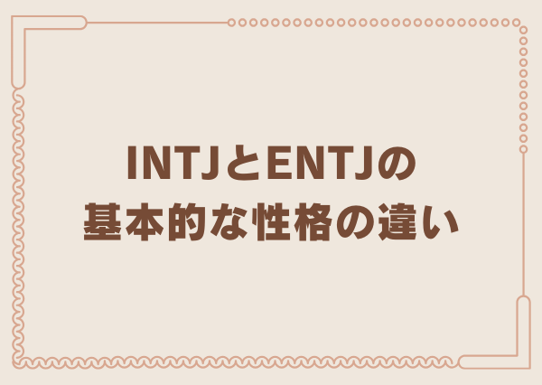 INTJ ENTJ 違い