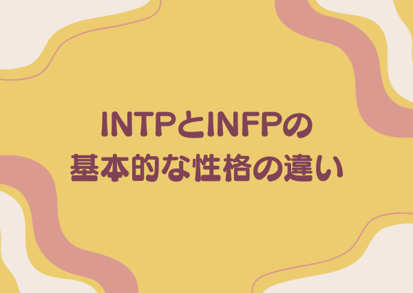 INTP INFP 違い