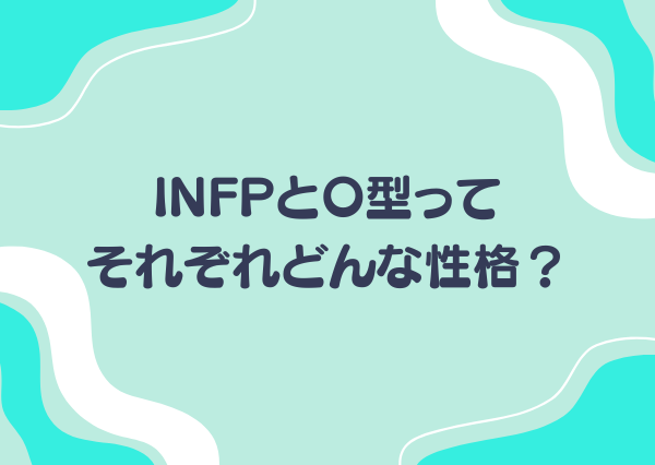 INFP O型 性格