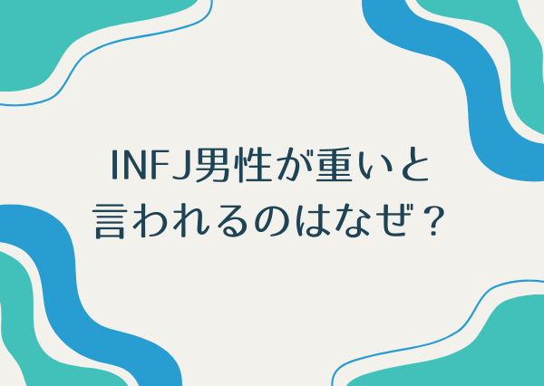 INFJ男性 重い