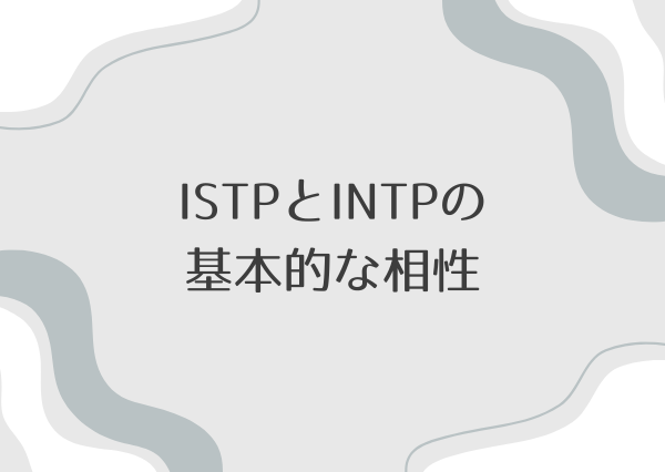 ISTP INTP 相性