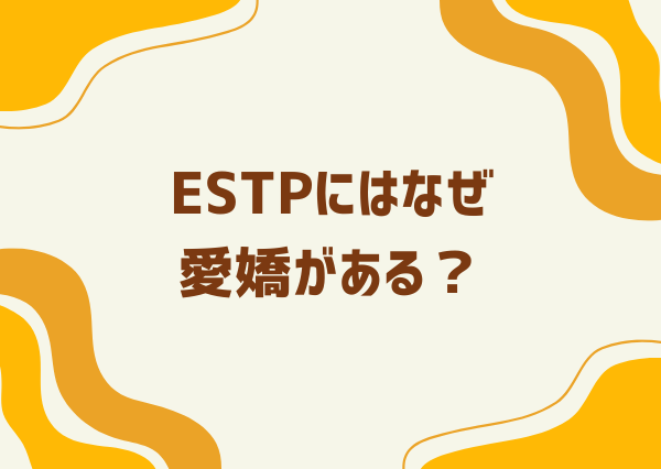estp 愛嬌