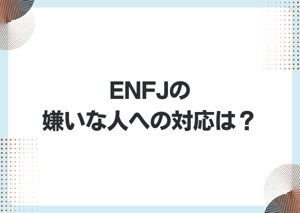 ENFJ 嫌いな人への対応