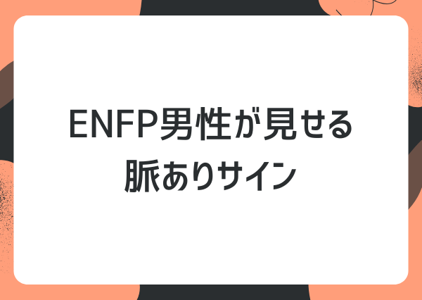 ENFP 脈あり 男