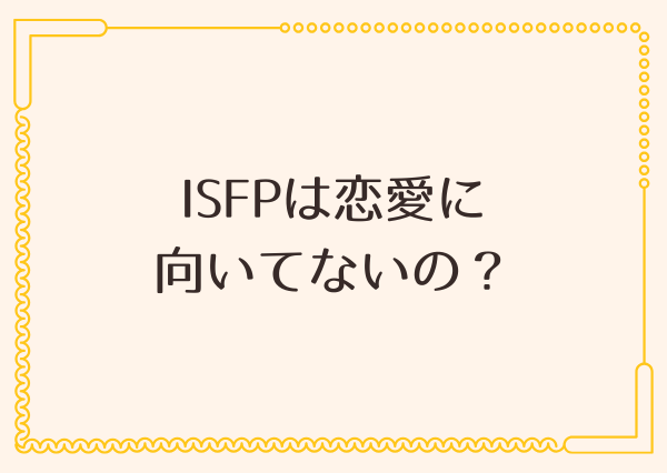 ISFP 恋愛 向いてない