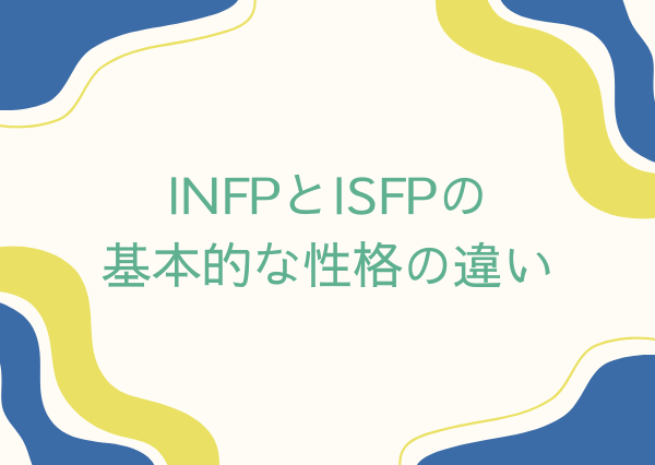 INFP ISFP 相性