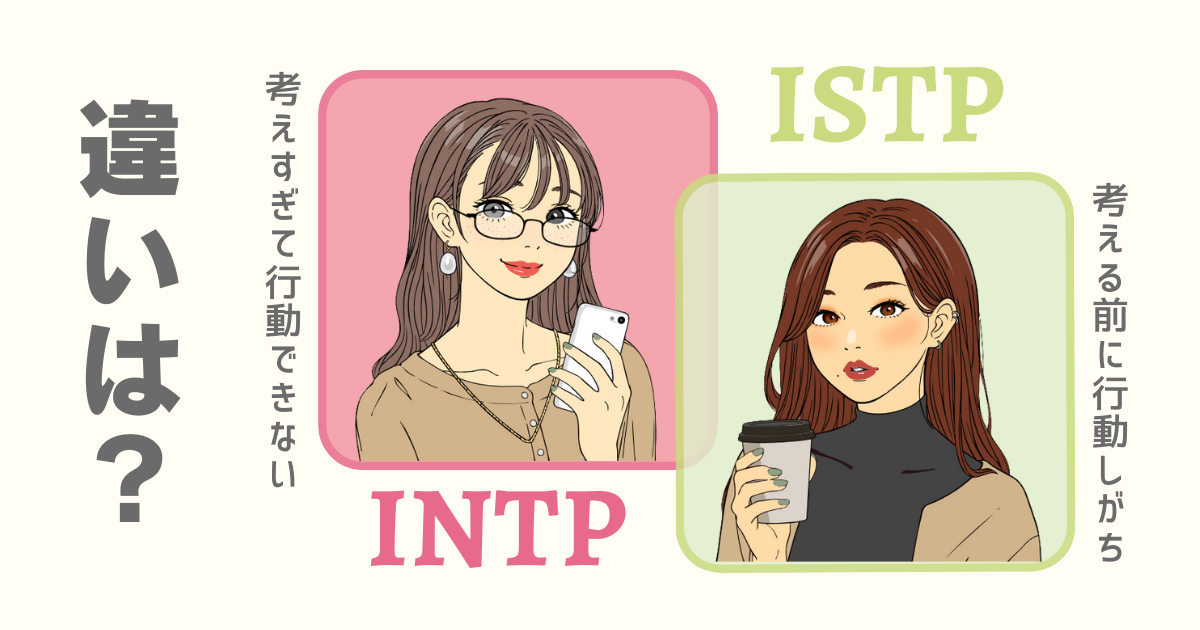 INTP ISTP 違い