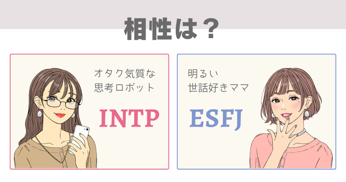 INTP ESFJ 相性