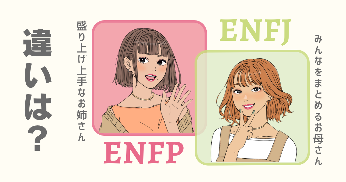 ENFP ENFJ 違い