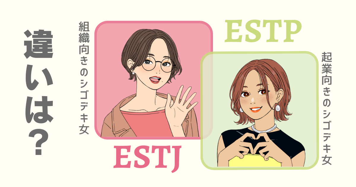 ESTJ ESTP 違い