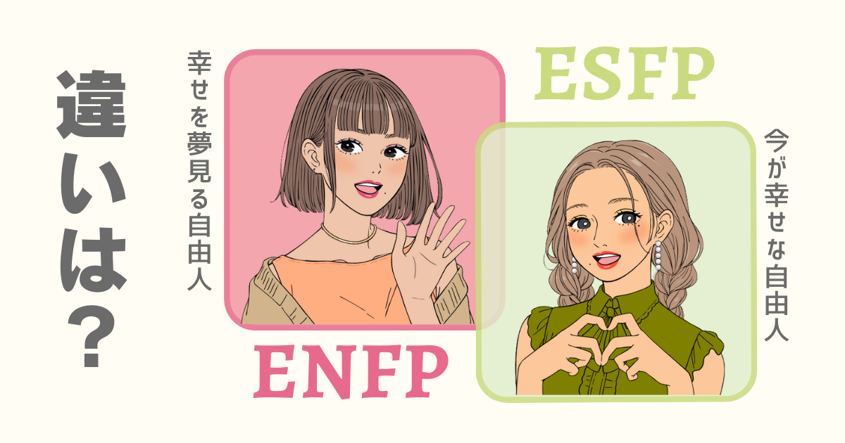 ENFP ESFP 行き来する