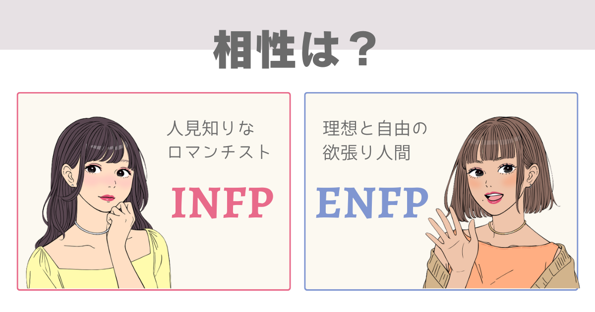 INFP ENFP 相性