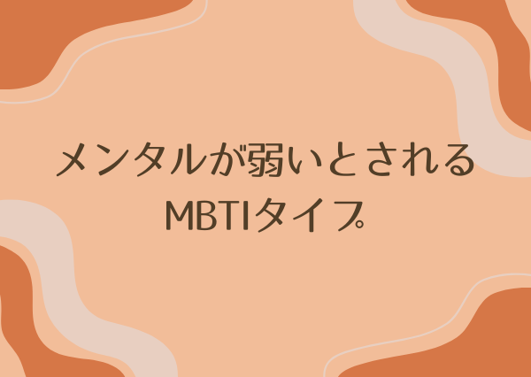MBTI メンタル弱い