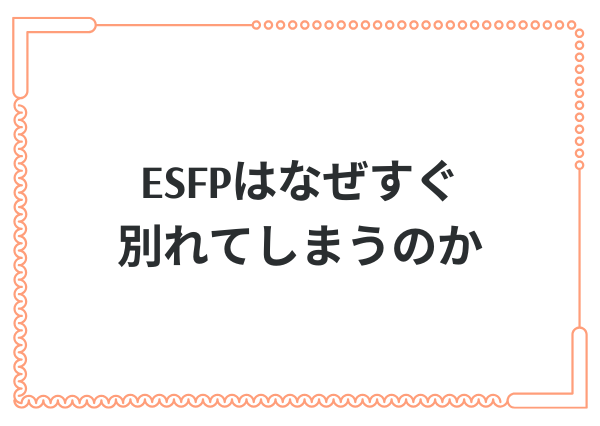 ESFP 復縁