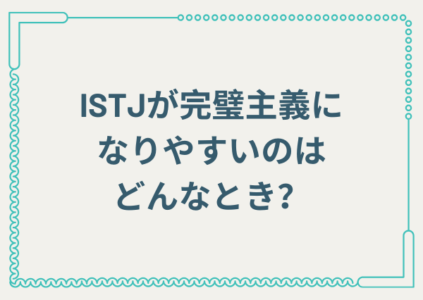 ISTJ 完璧主義 疲れる