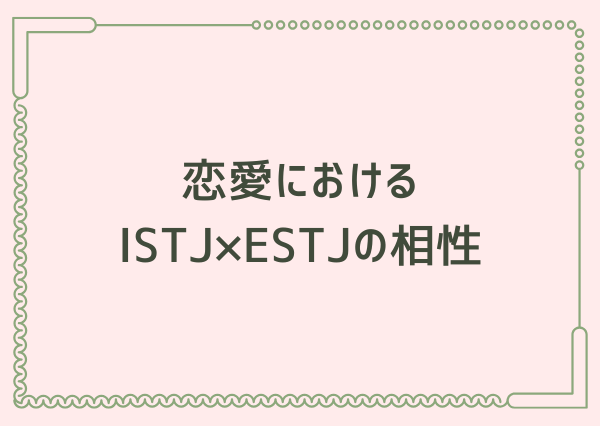 ISTJ ESTJ 相性