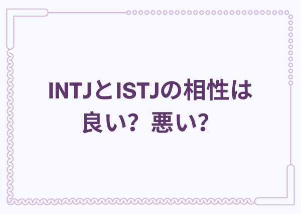 INTJ ISTJ 相性