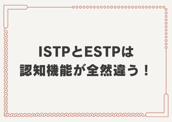ISTP ESTP 違い