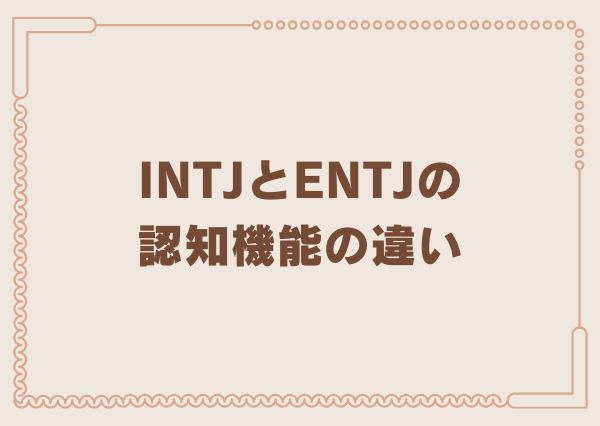 INTJ ENTJ 違い