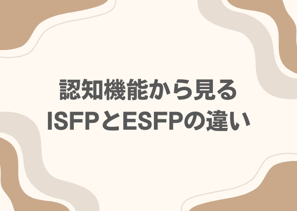 ISFP ESFP 違い