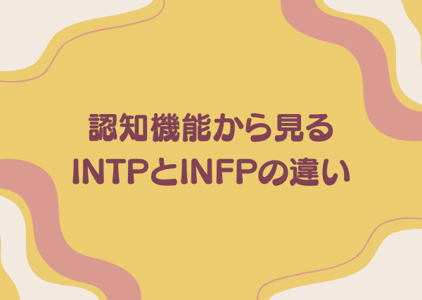 INTP INFP 違い
