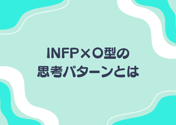 INFP O型 性格