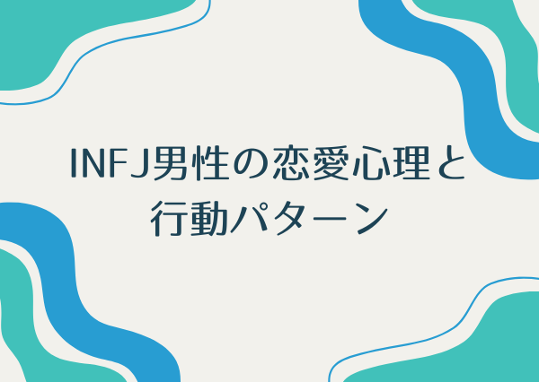 INFJ男性 重い