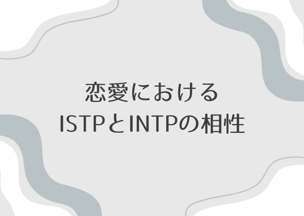 ISTP INTP 相性