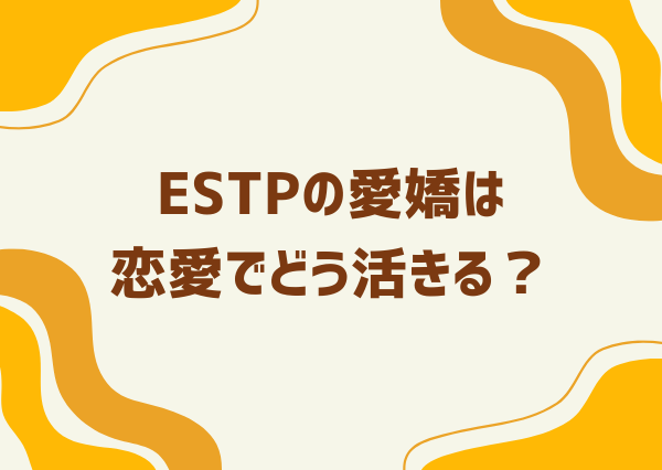 estp 愛嬌