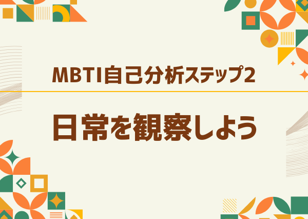 MBTI 自己分析