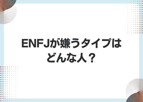 ENFJ 嫌いな人への対応