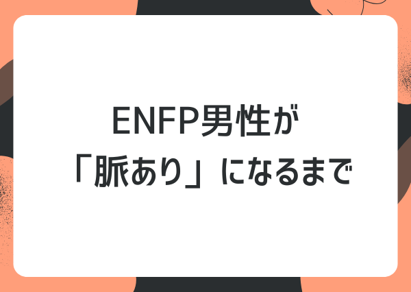 ENFP 脈あり 男
