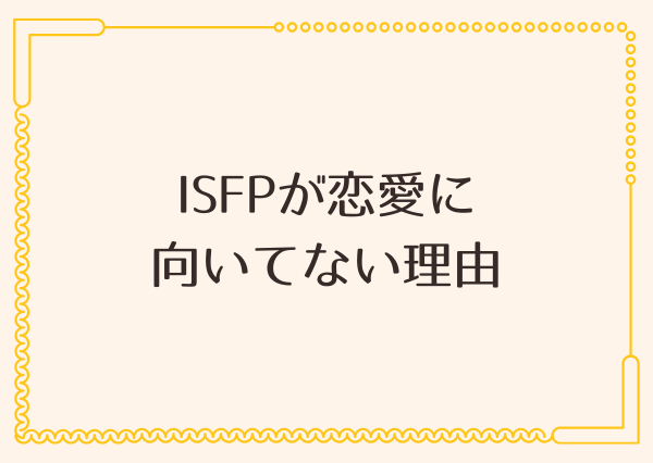 ISFP 恋愛 向いてない
