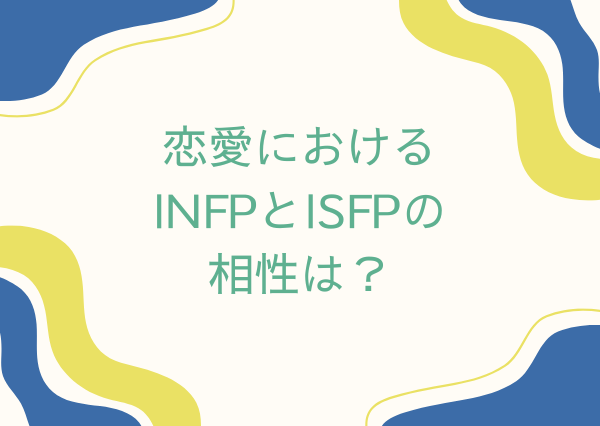 INFP ISFP 相性